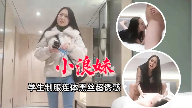 【外围探花】非常骚的牛仔裤靓妹,学生制服连体丝袜,骚的不像话