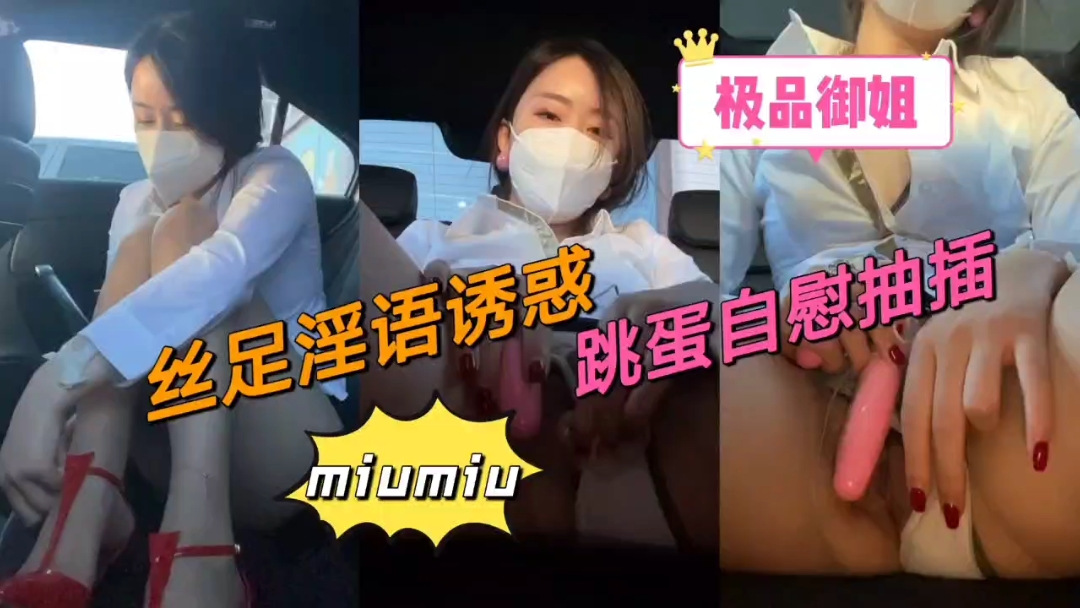 在车上!极品御姐丝足淫语诱惑跳蛋自慰爽翻天!
