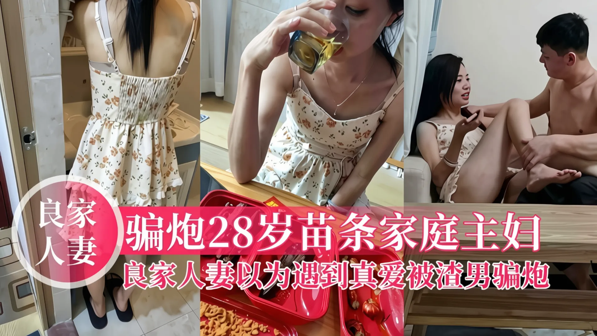 骗炮28岁苗条家庭主妇,良家人妻以为遇到真爱结果被骗