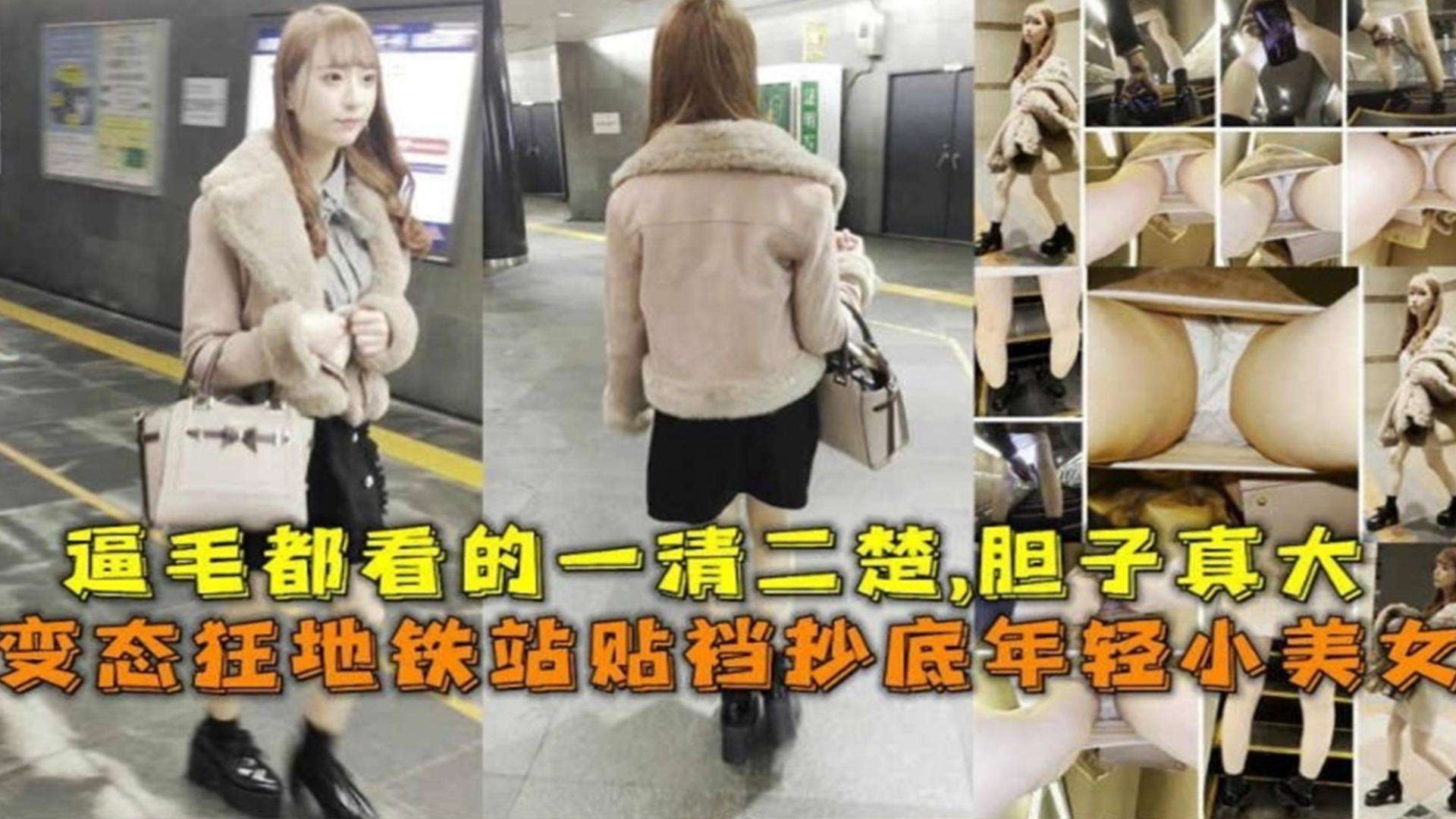 变态地铁站疯狂偷拍年轻小美女,逼毛都一清二楚,胆子真大