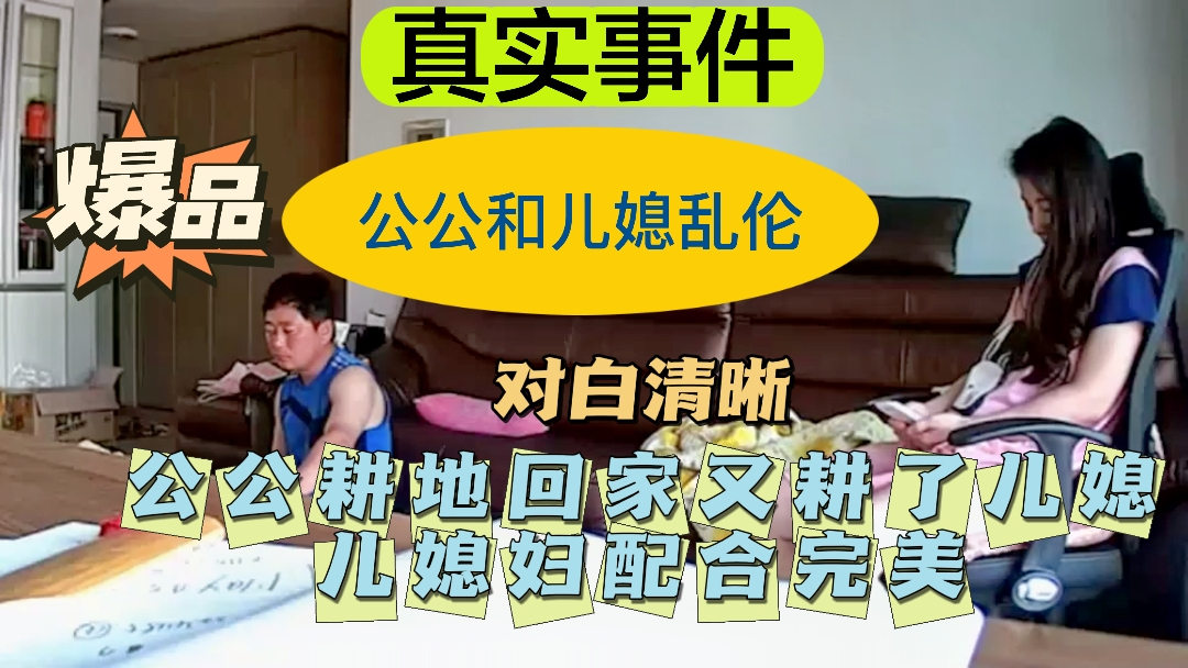 【公公儿媳乱伦】公公耕地回家又耕了儿媳
