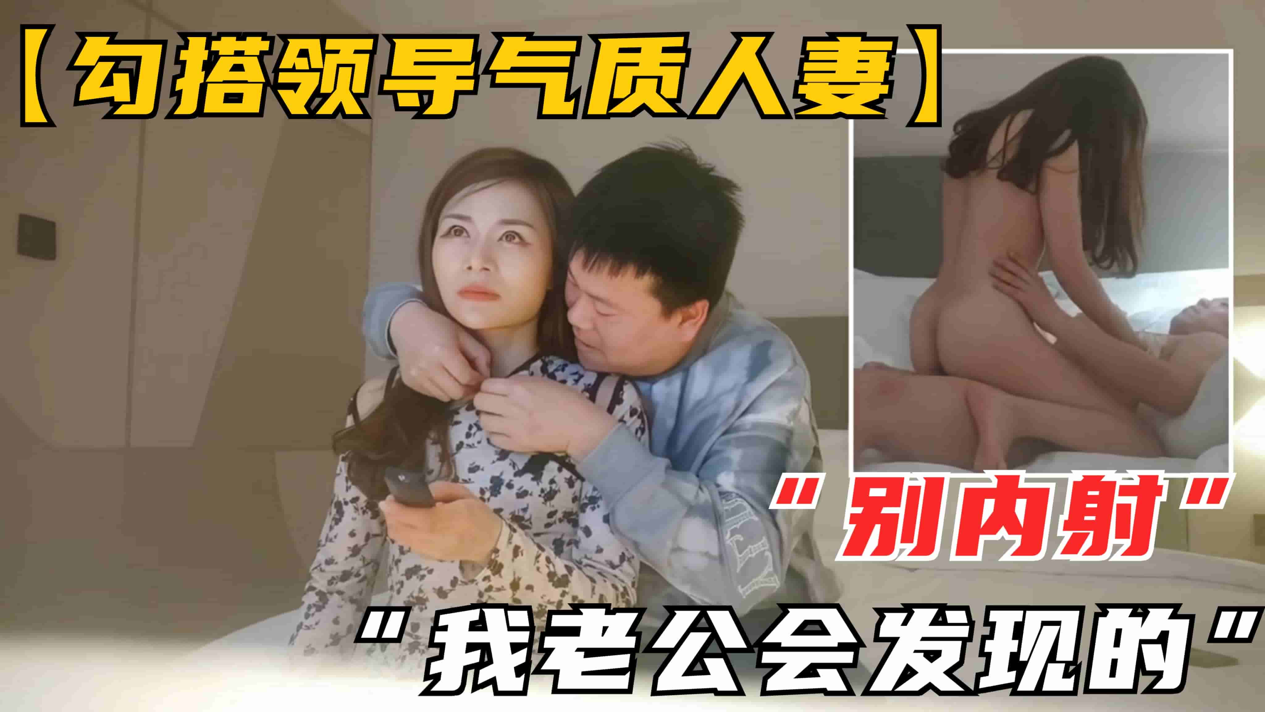 【勾搭领导气质人妻】“别内射,我老公会发现的”