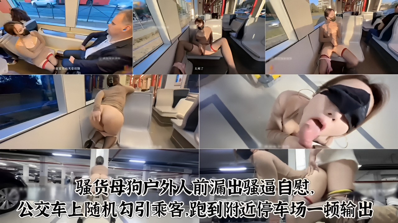 骚货母狗户外人前漏出骚逼自慰,公交车上随机勾引乘客.跑到附近停车场一顿输出