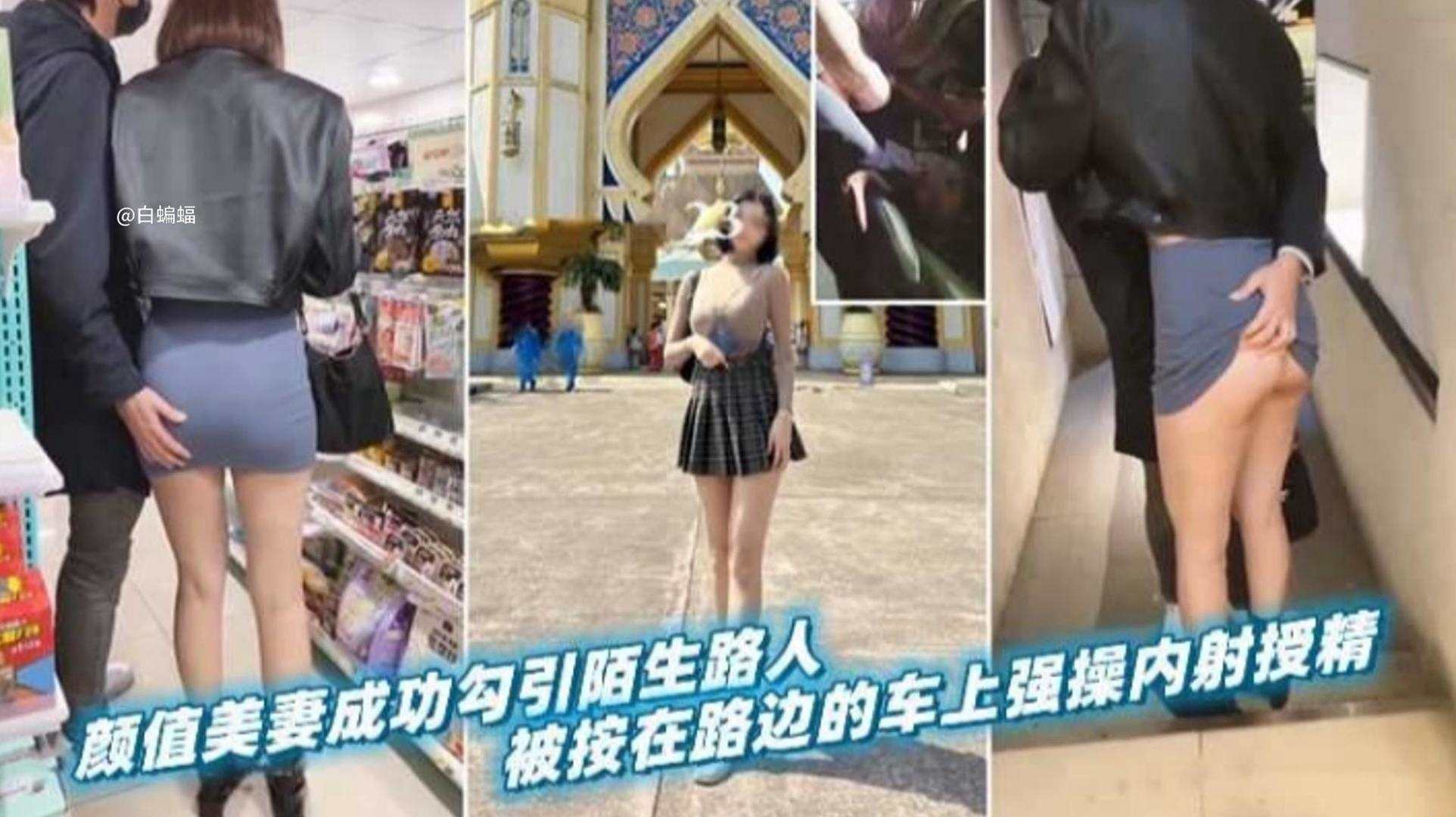 【绿帽淫妻】颜值女神娇妻成功勾引陌生路人,被按在边上车震强行内射