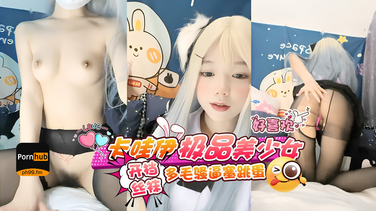 卡哇伊极品美少女JK装开档丝袜多毛骚逼赛跳蛋