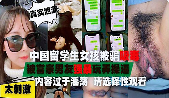 在美中国留学生被迫吸毒后性瘾巨大被富豪各种啪啪