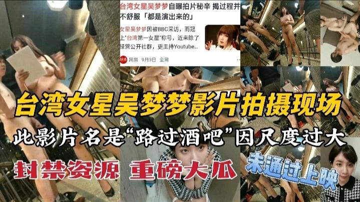 台湾女明星吴梦梦封禁资源拍摄现场外泄