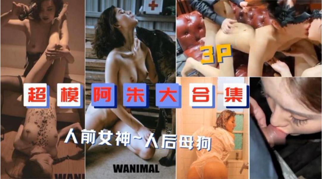 超模阿朱大合集，人前女神，人后母狗