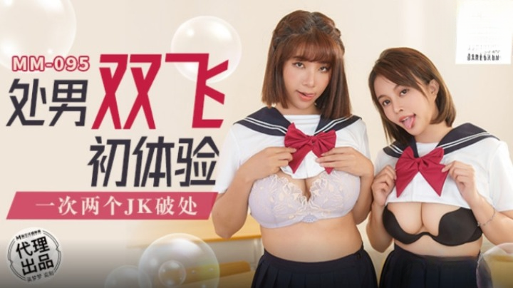 MM-095处男双飞初体验-吴梦梦