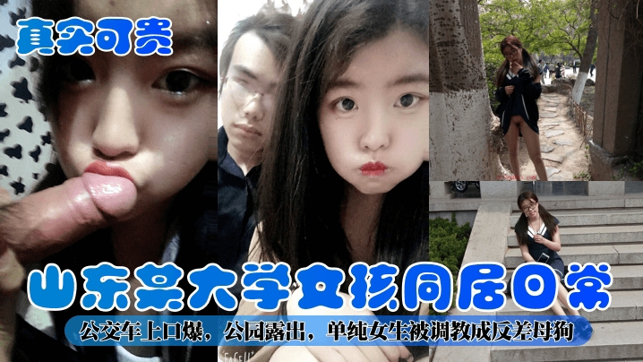 【真实可贵】山东某大学女孩同居日常公交车上口爆公园露出单纯女生被调教成反差母狗