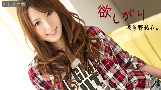 120111-875 梦寐以求的波多野结衣第 2 部分波多野结衣 -BDYJY