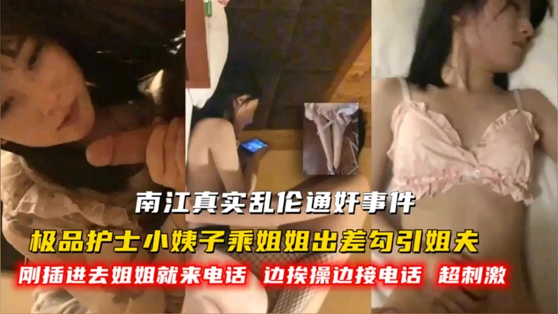 真实乱伦通奸！护士小姨子勾引姐夫乱伦！