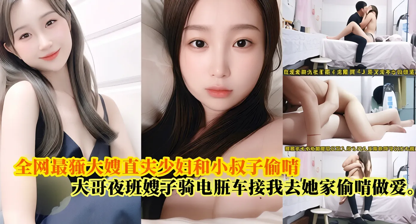【全网最骚大嫂】真实和小叔子偷情，大哥夜班嫂子骑电瓶车接我去她家偷情