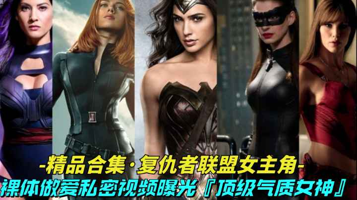 【精品合集-漫威女主角裸体私密视频】漫威女主角裸体私密视频遭曝光
