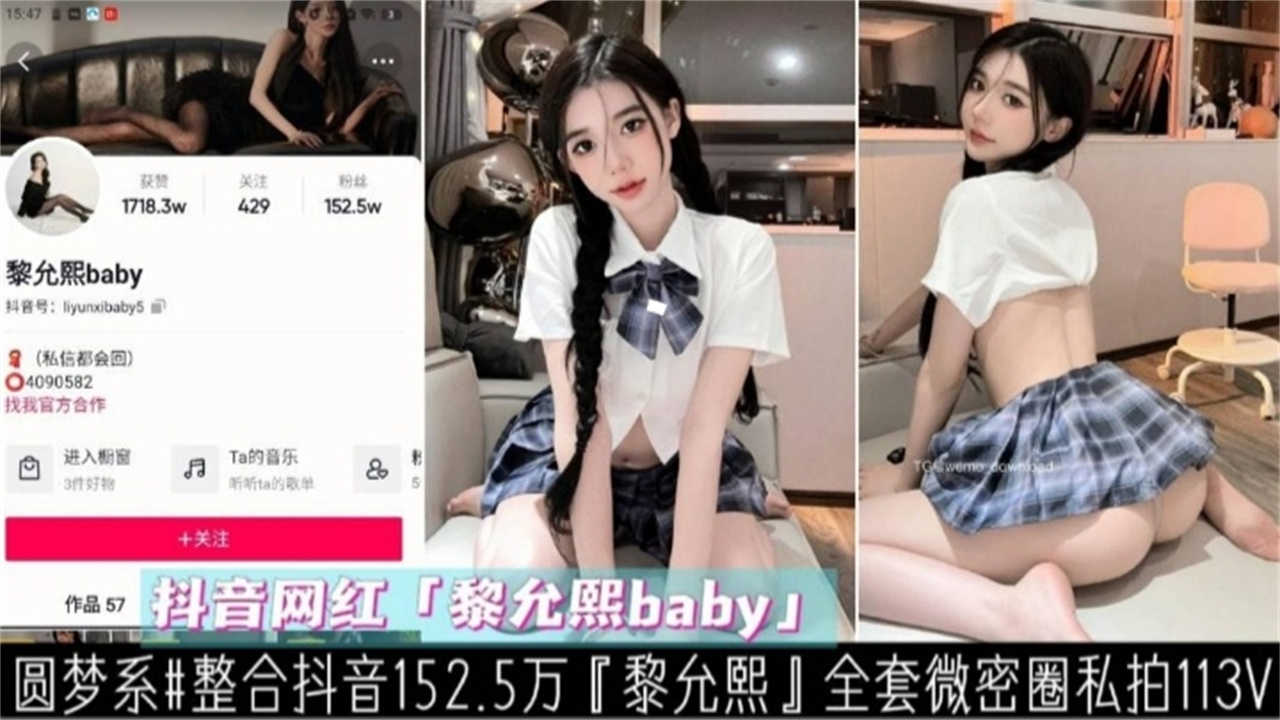 【抖音152.5W粉丝网黎允熙】全套微密圈私拍113V