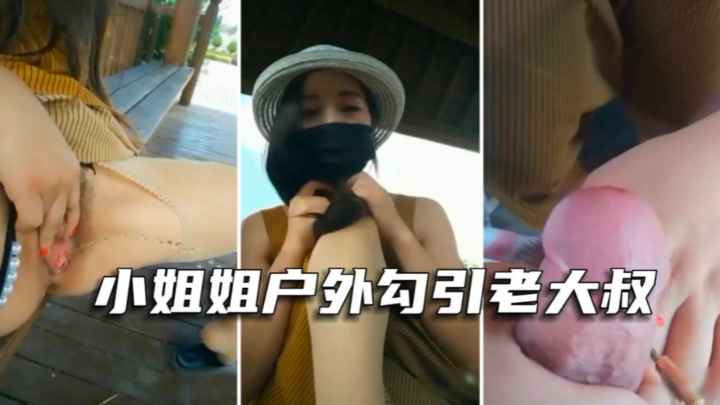 【户外勾引老大叔】漂亮气质美女主播景区凉亭里，勾引老大叔无套内射特写