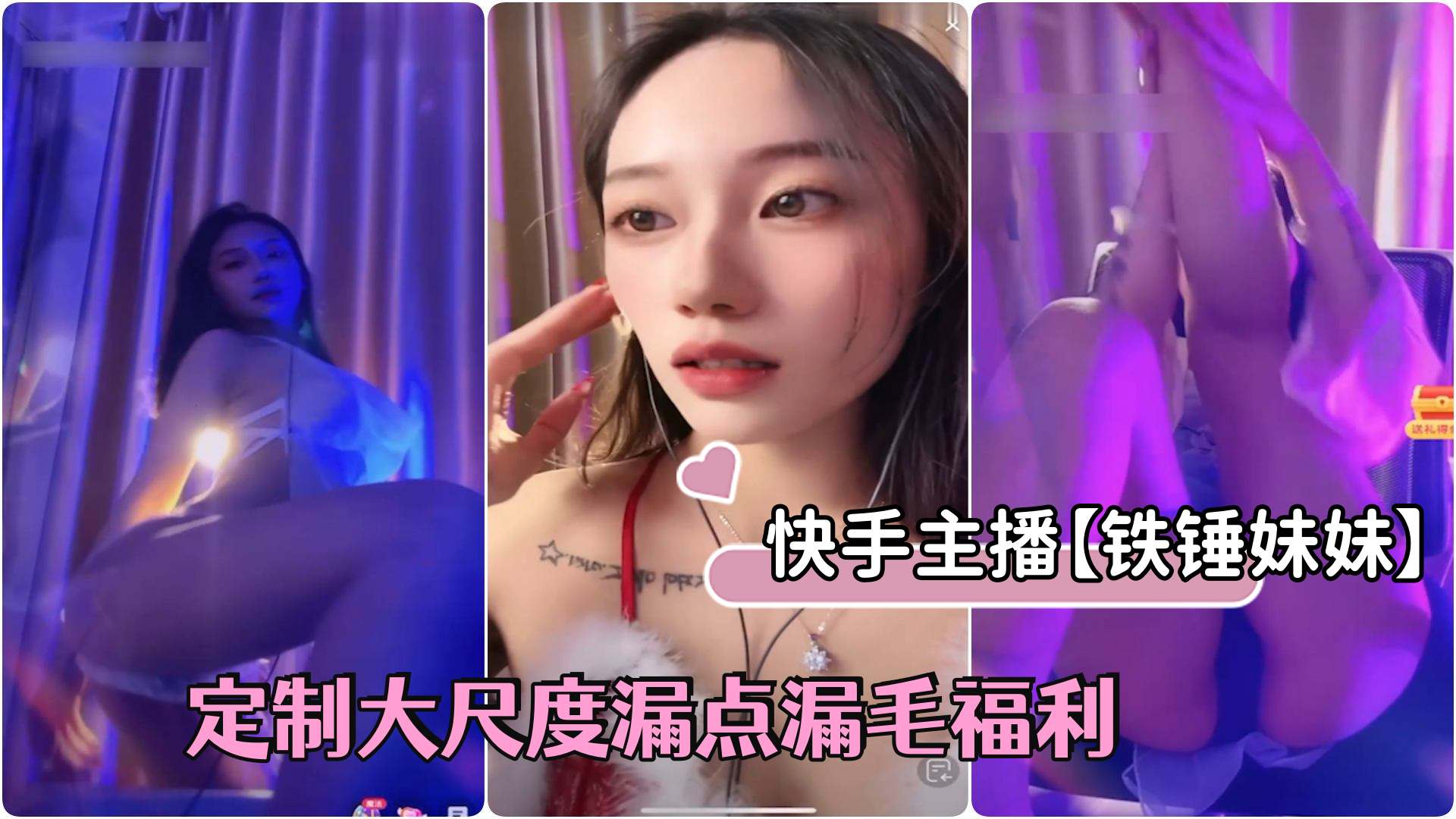 快手主播【铁锤妹妹】颜值女神高价定制大尺度漏点漏毛口交福利1