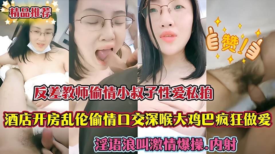 反差教师偷情小叔子性爱私拍 酒店开房乱伦偷情 口交大鸡巴疯狂做爱 淫语浪叫 激情爆操