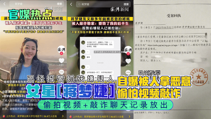 女星[蒋梦婕]自爆被人拿恶意愉拍视频敲诈