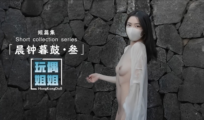 【玩偶姐姐】晨钟暮鼓-叁