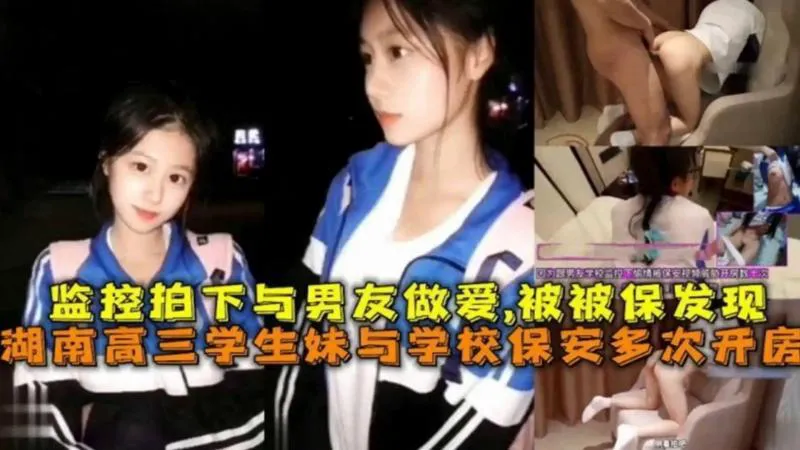 黑料吃瓜监控拍下与男友做爱视频被保安发现,保安多次威胁学生妹开房事件!