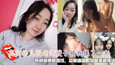 真实幼儿园老师嫂子被我操了一年,边被操边和女同事通电话