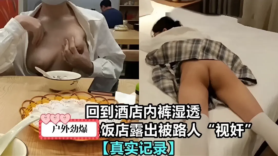 回到酒店内裤湿透，户外劲爆饭店露出被路人视奸！