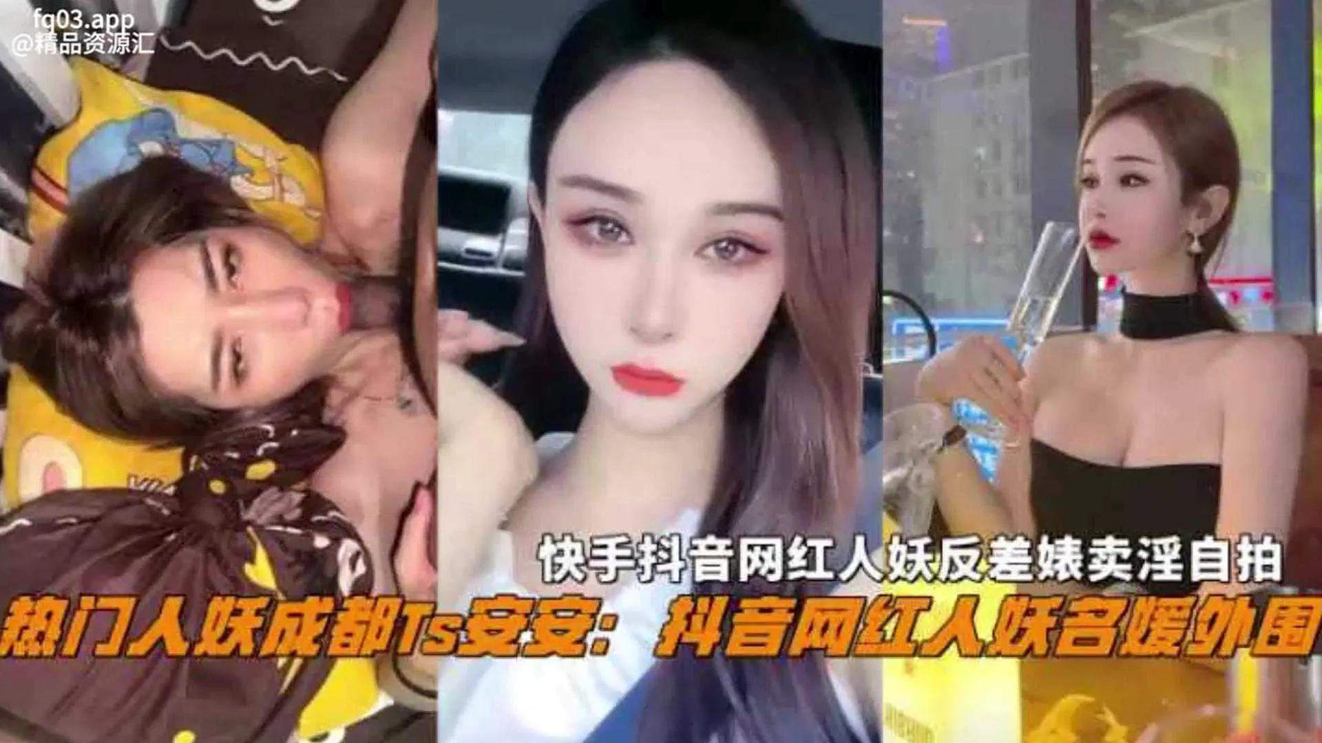 推荐抖音热门名媛网红人妖成都Ts『安安』反差婊卖淫自拍惨遭曝光，不能错过的精彩！
