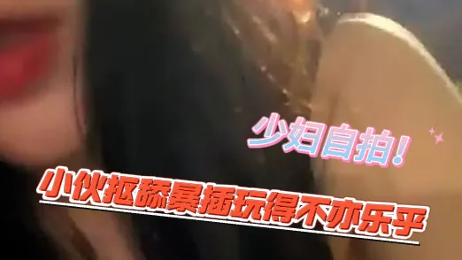 漂亮小少妇，正是女人味大爆发的时候，翘臀白皙肌肤好诱惑_小伙抠舔暴插玩得不亦乐乎