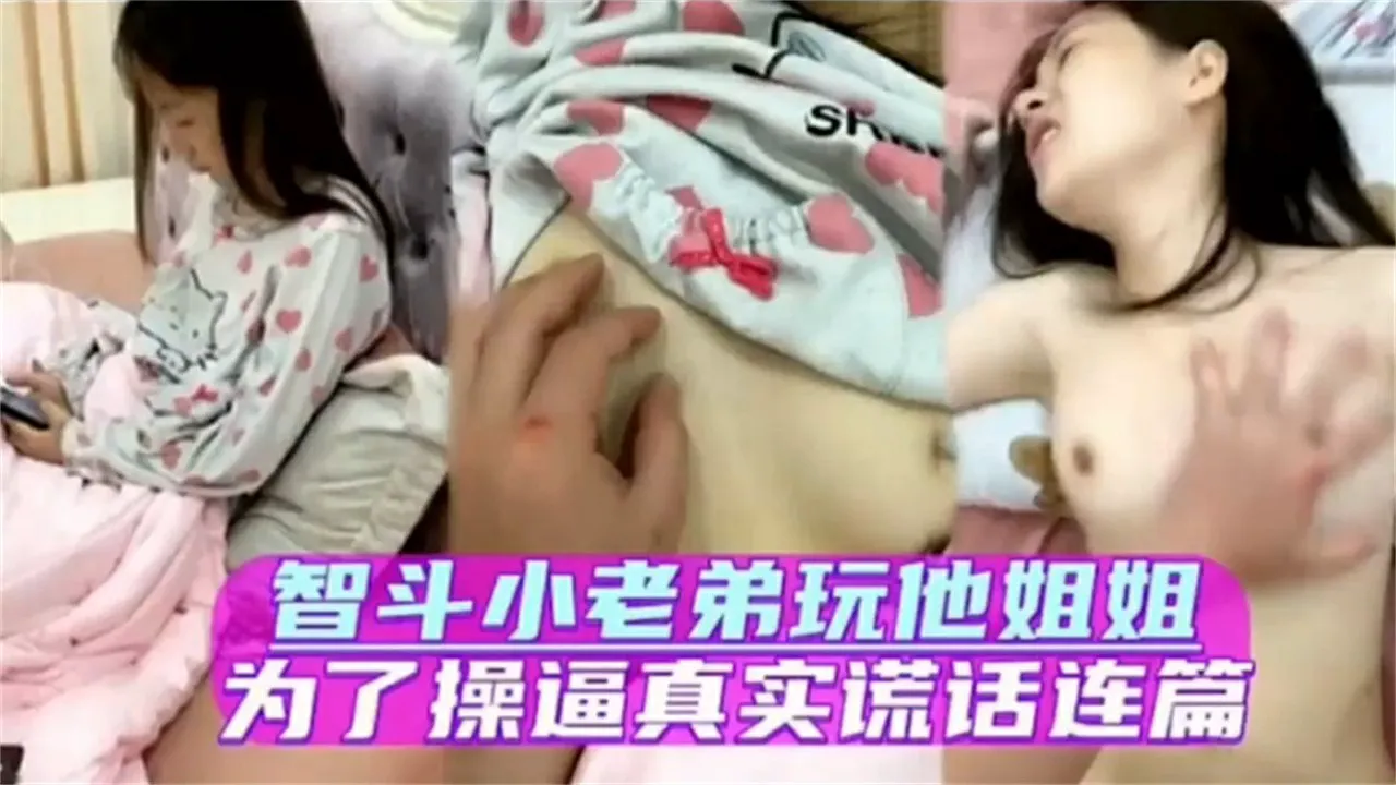 姐姐回家坐月子_被弟弟拿下-家庭乱伦